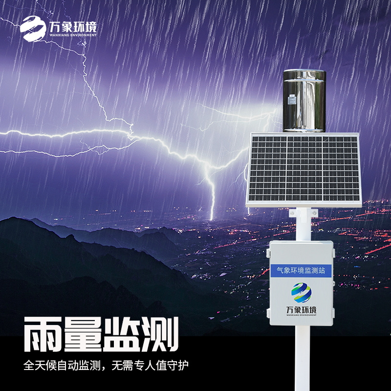 WX-YLJC-7_看图王.jpg 翻斗式雨量监测站