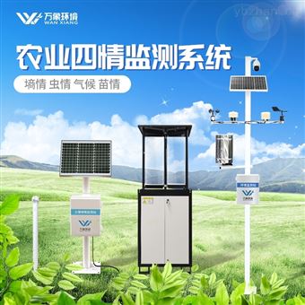 WX-4QS智能农业四情监测系统