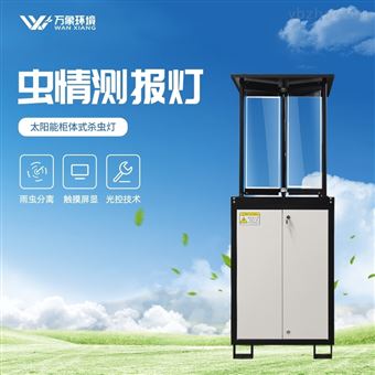 WX-CQ-4PLUS农业虫情测报灯