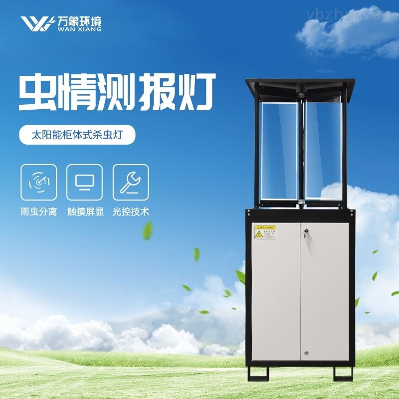 虫情测报灯