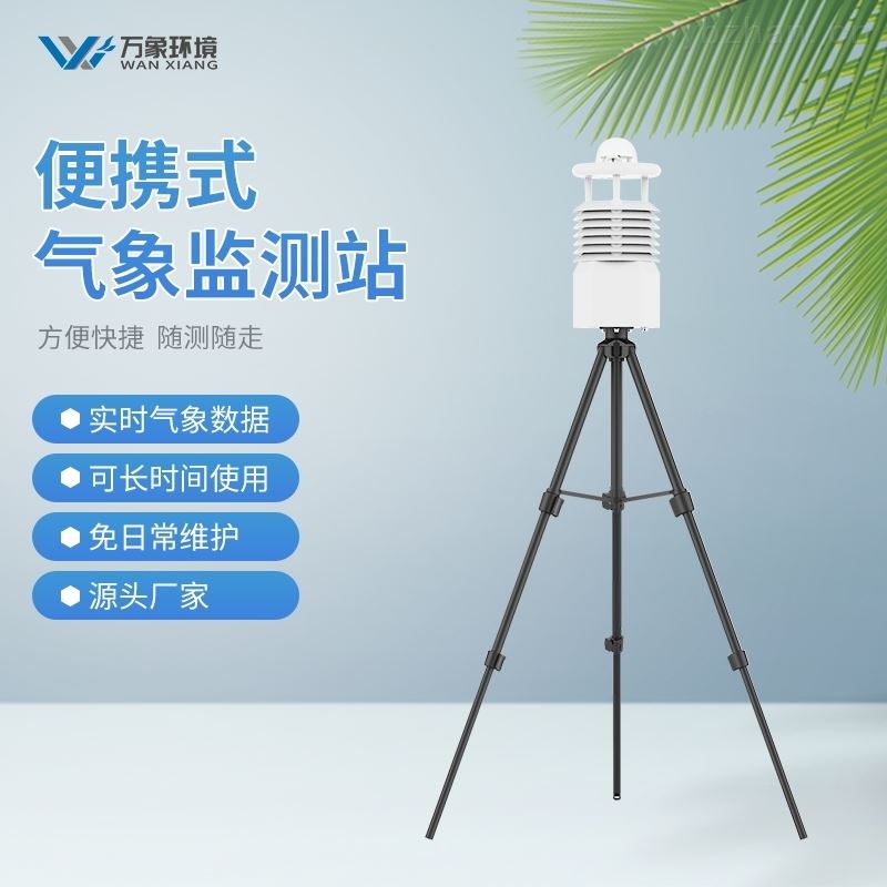 便携式自动气象站仪器
