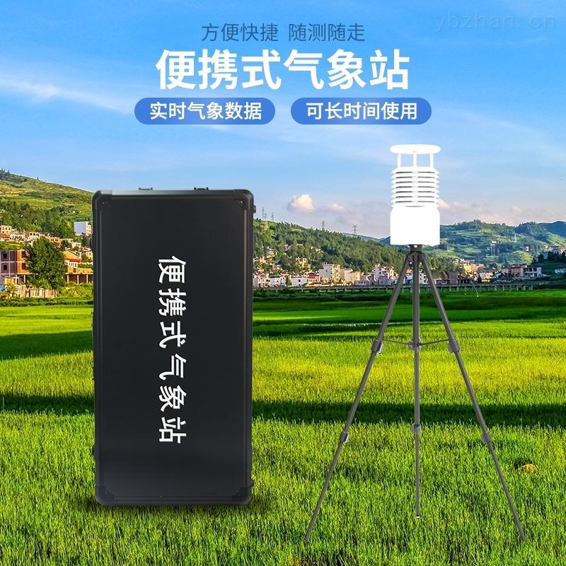 便携式气象站哪个好
