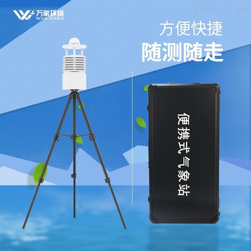 便携式自动气象站仪器