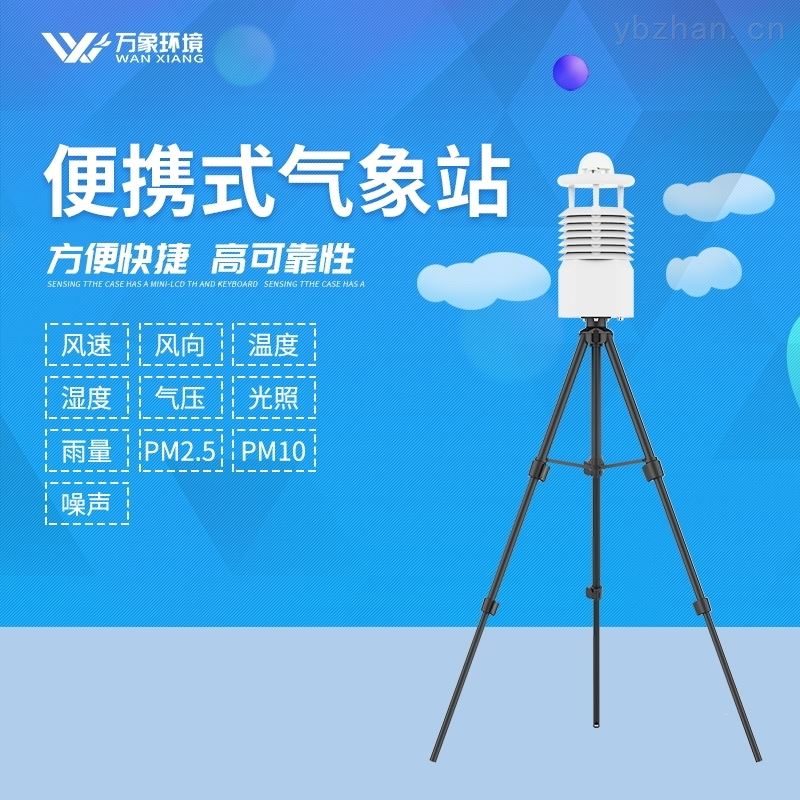 便携式小型气象站报价