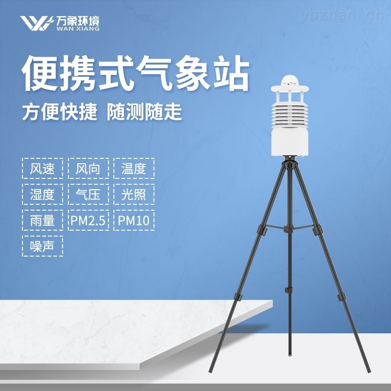 便携式小型气象站报价
