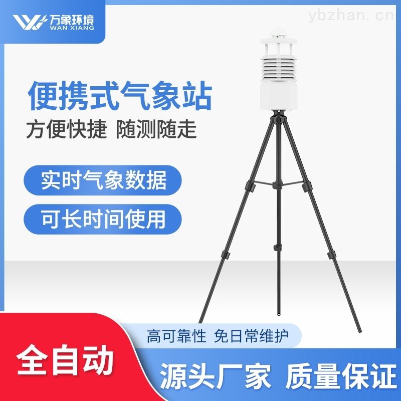 便携式自动气象站仪器