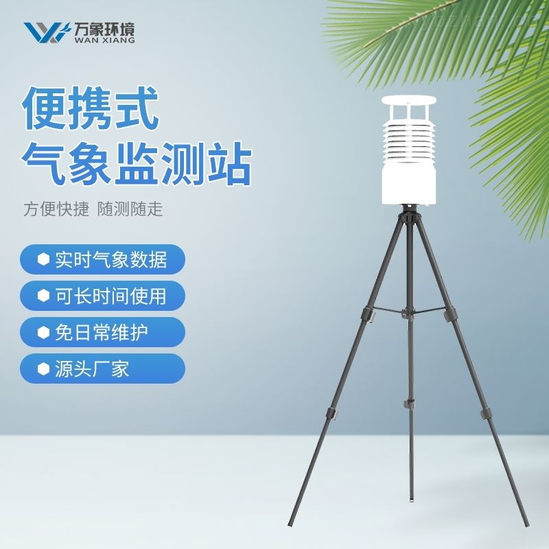 便携式气象站哪个好