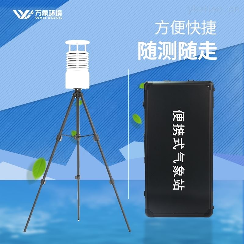 便携式气象站哪个好