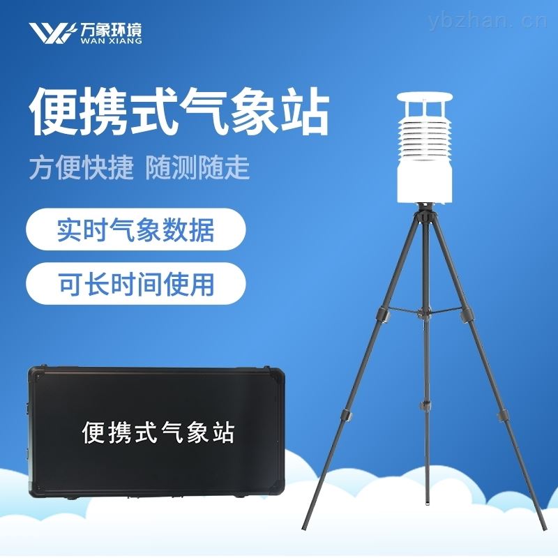 便携式气象站哪个好