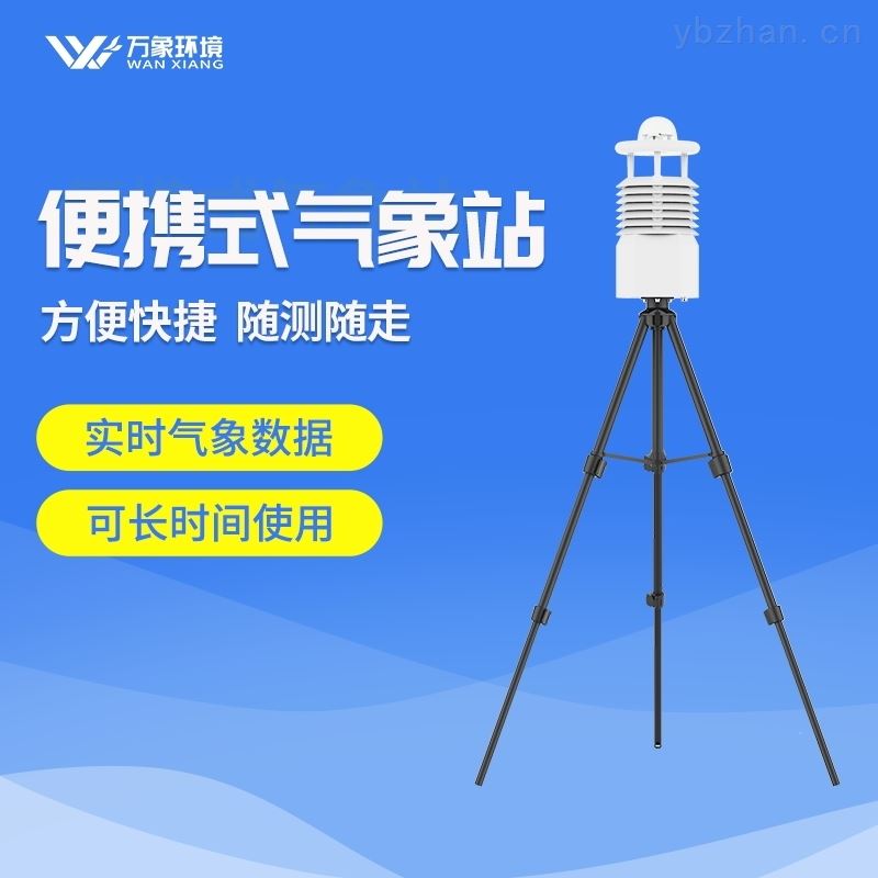 便携式小型气象站报价