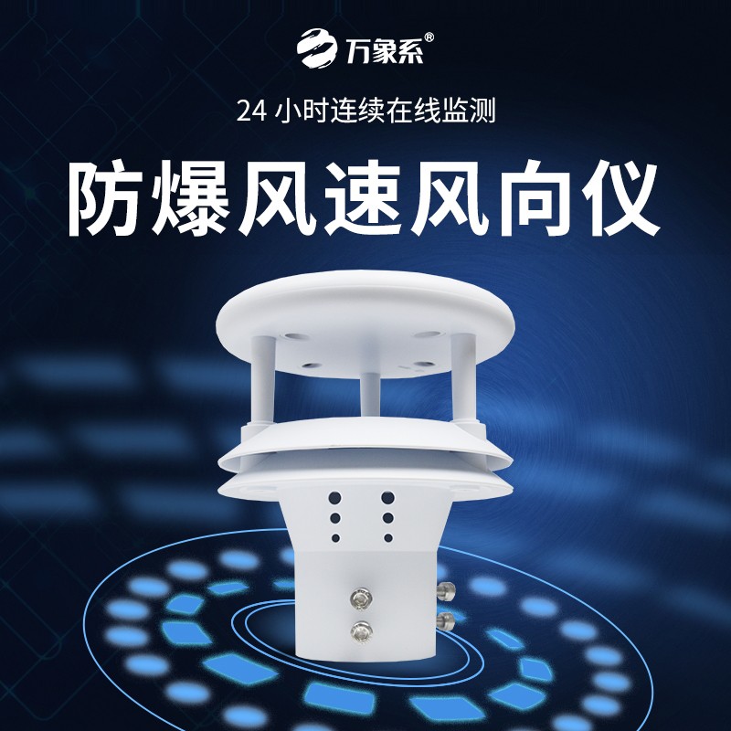 防爆气象仪 (2).jpg 风速风向仪