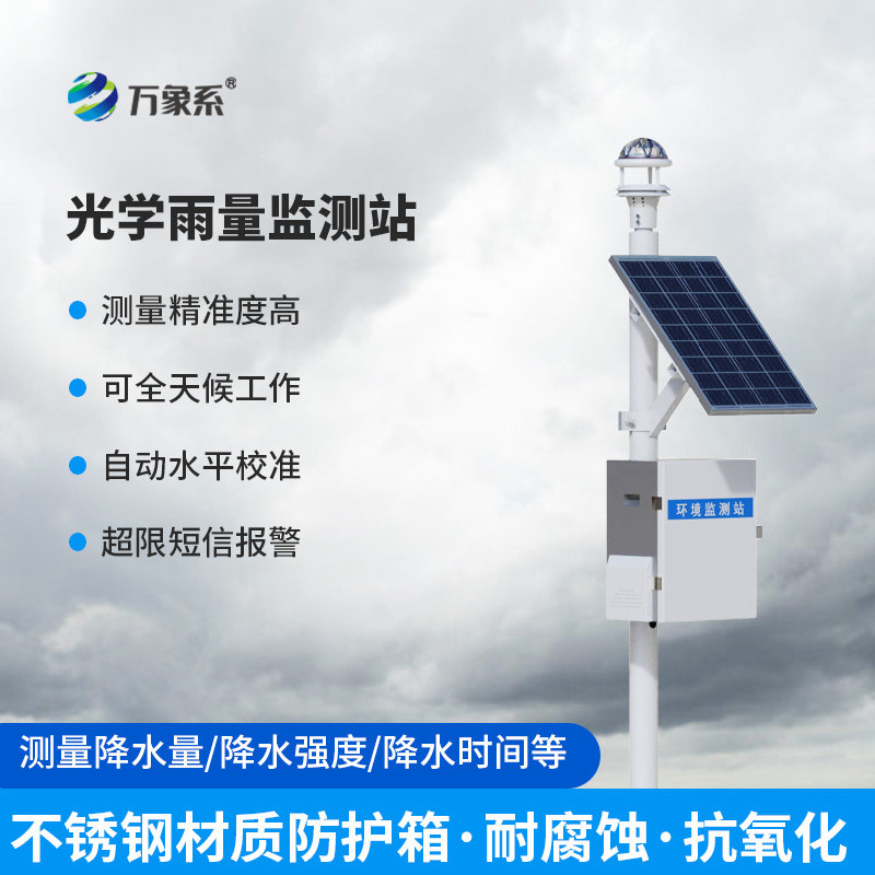 8.jpg 光学自动降雨量监测站