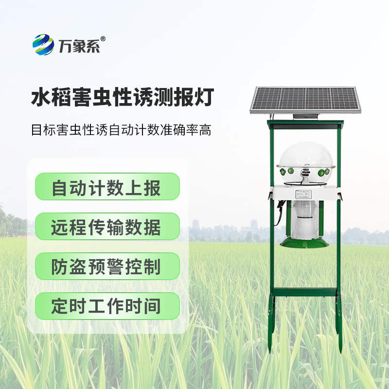 8.jpg 水稻害虫性诱测报灯