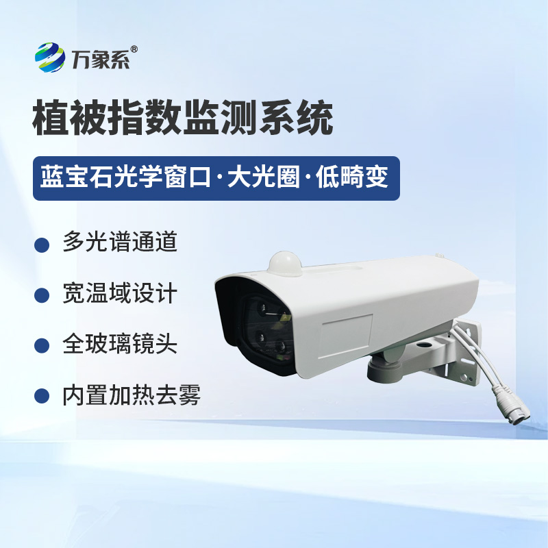 8.jpg 植被指数监测系统