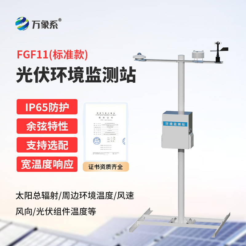 8.jpg 精准赋能光储发展 分布式光伏自动气象观测站筑牢绿电根基