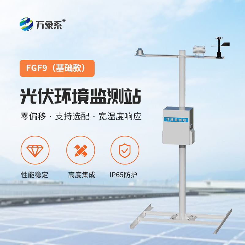 7.jpg 太阳能发电环境监测站