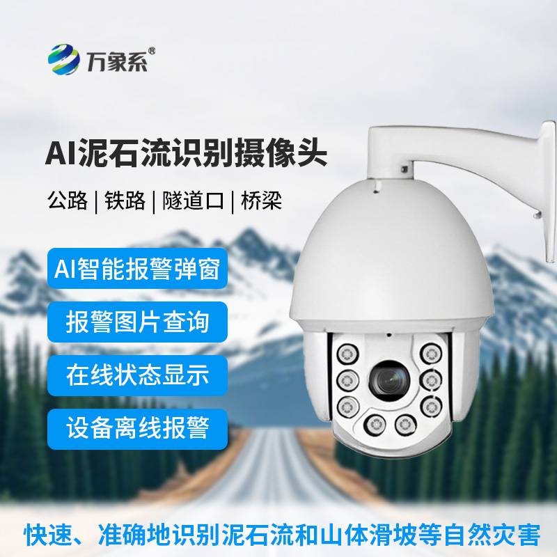 7.jpg AI泥石流山体滑坡识别摄像头
