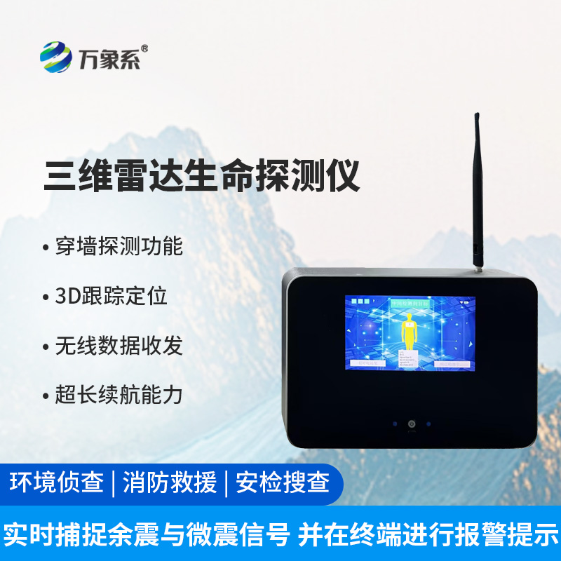 8.jpg 雷达生命探测仪