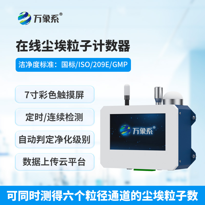 6.jpg 在线尘埃粒子计数器