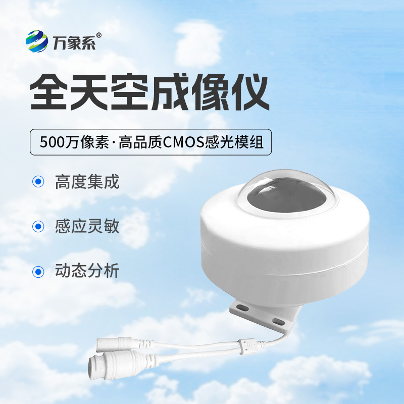 7.jpg 光伏电站天空摄像仪