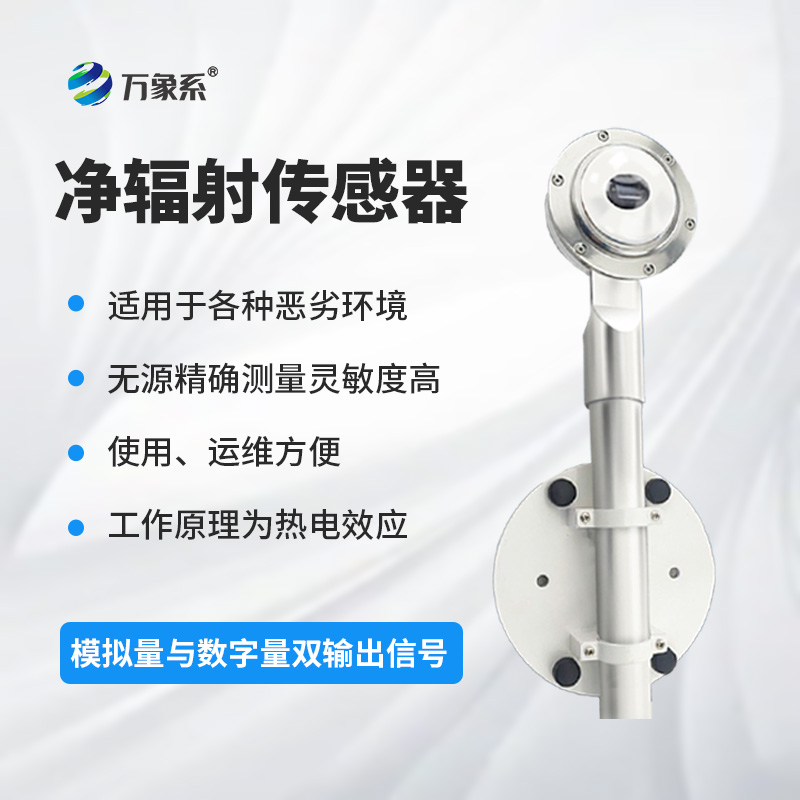 7.jpg 净辐射传感器