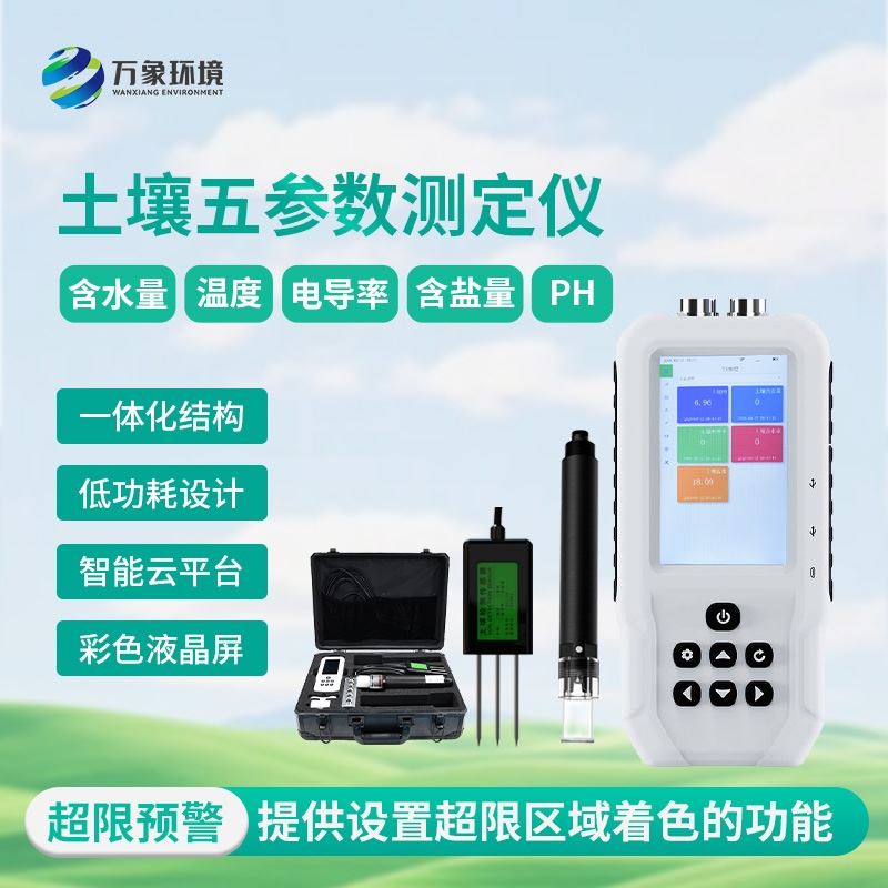 土壤温湿度电导率含盐量pH测定仪