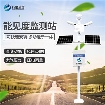 WX-NJD10能见度监测气象站