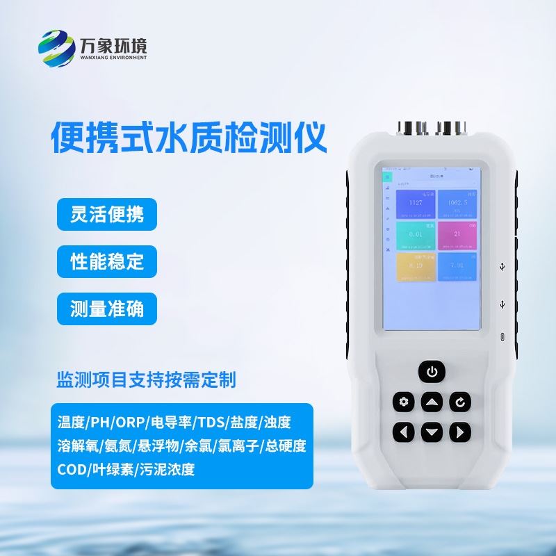 便携污水水质检测仪