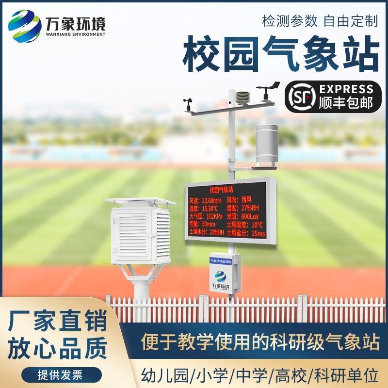 校园气象站WX-CQ11