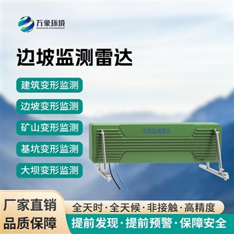 WX-BPLD1边坡监测雷达