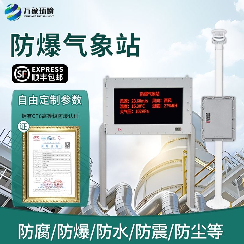 防爆型气象站WX-FBQ2