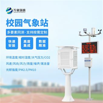 WX-XQ3学校气象观测站
