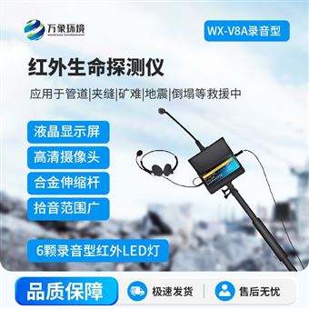 WX-V8A红外生命探测仪