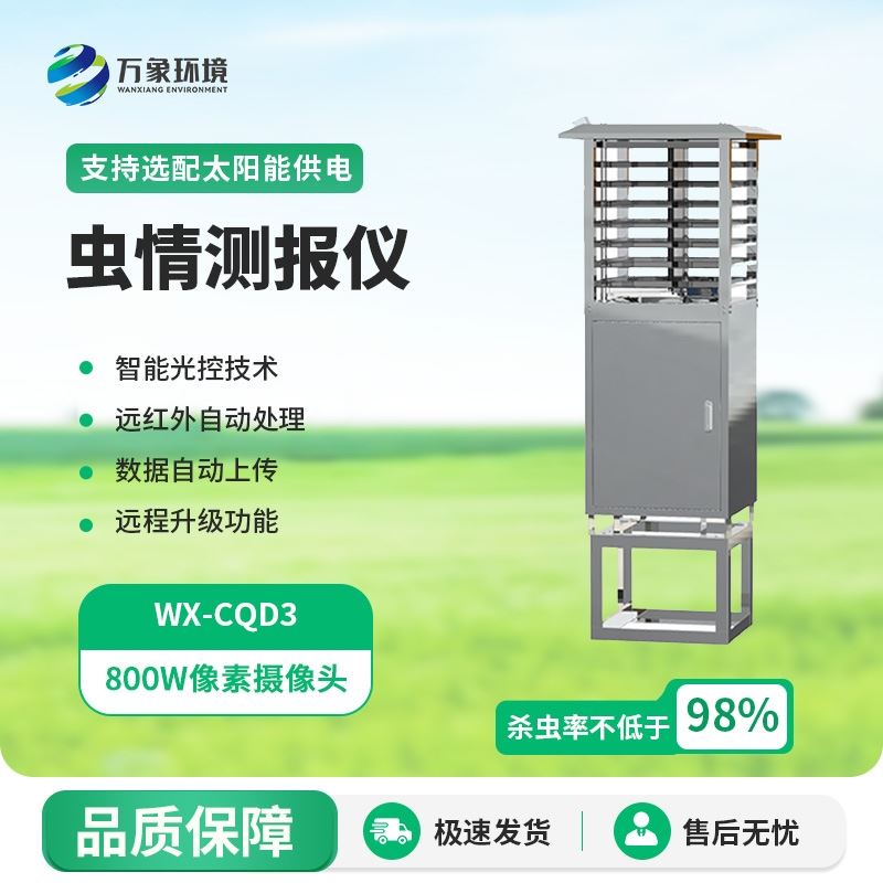 虫情测报设备