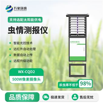 WX-CQ2增强款虫情测报灯