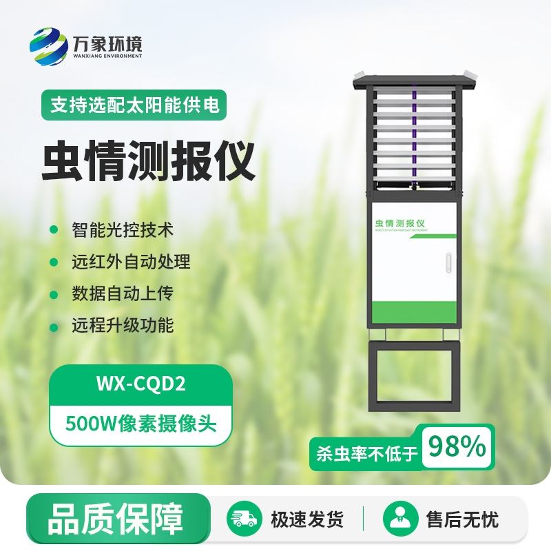 虫情自动监测系统