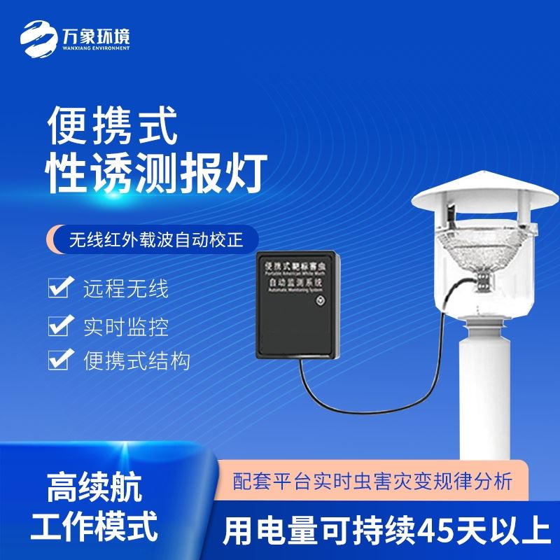便携式性诱测报仪