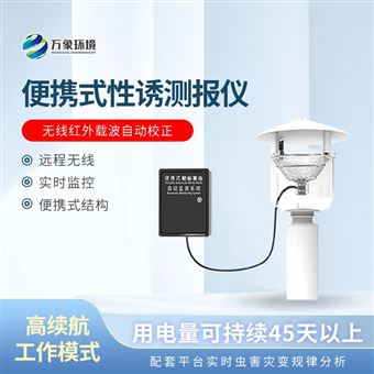 WX-XY1便携式红外性诱测报仪