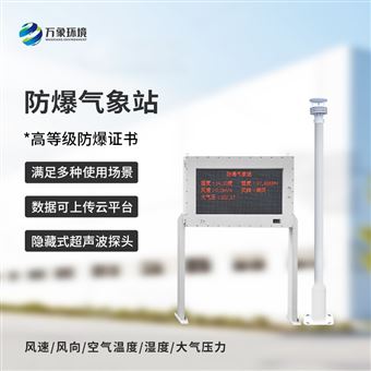 WX-FBQ2一体化防爆气象站