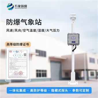 WX-FB01S化工园区气象站