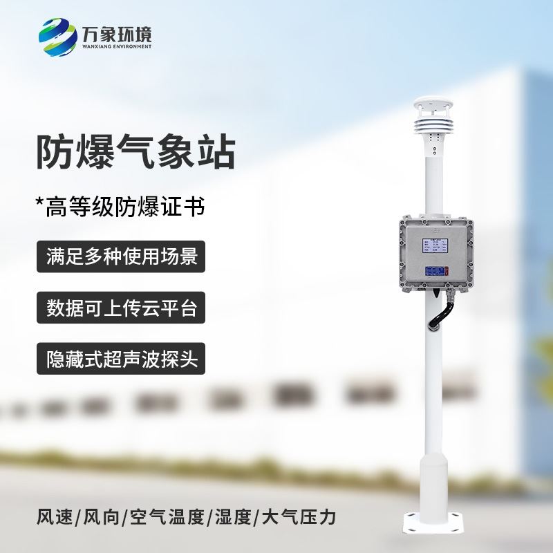 化工园区气象站