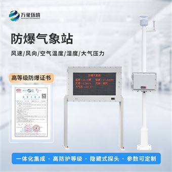 WX-FBQ2超声波防爆气象站
