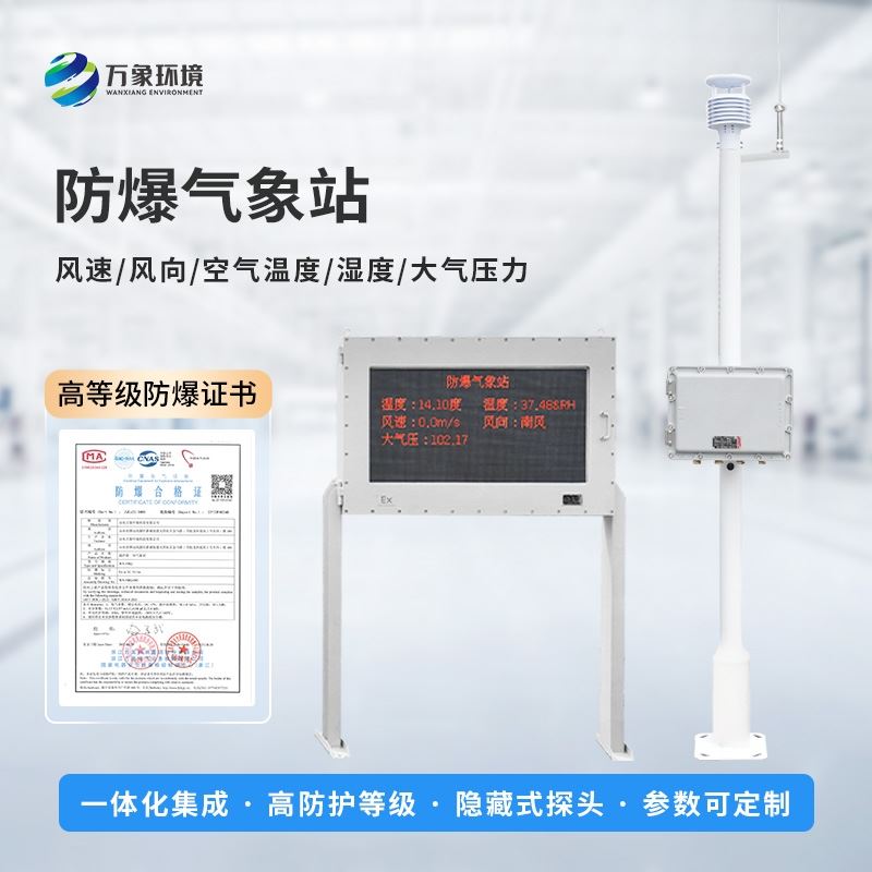 化工园区气象站