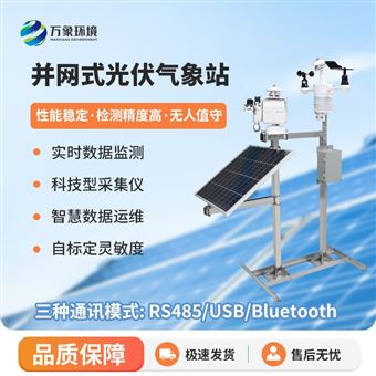WX-BGF11光伏太阳能环境监测系统