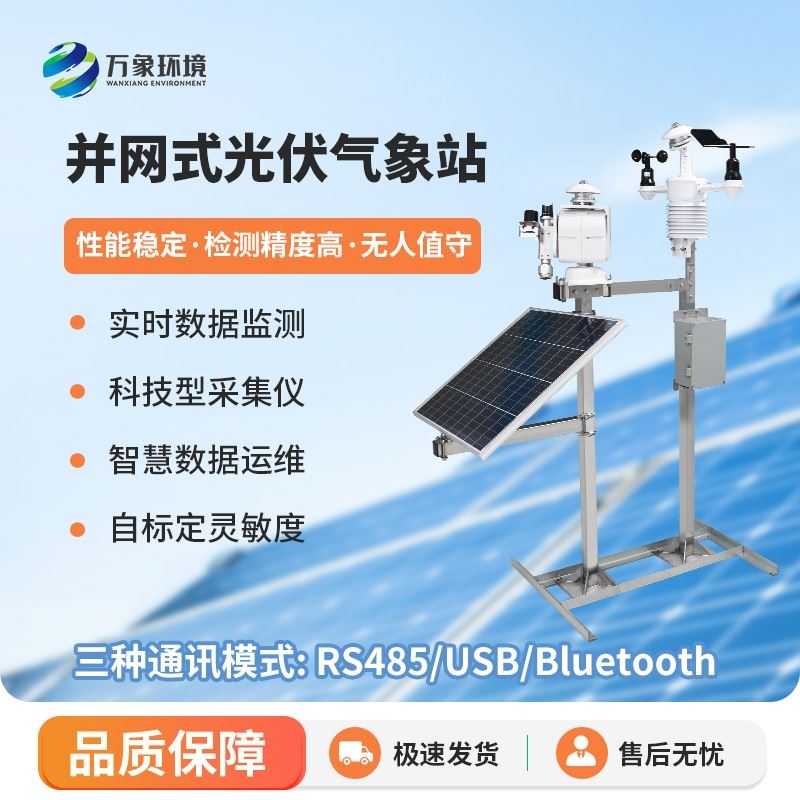 光伏太阳能环境监测系统