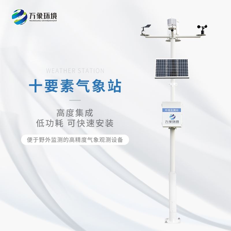 农业小气候自动气象站