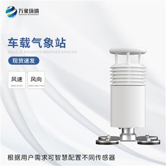 WX-CZ2二要素车载气象站