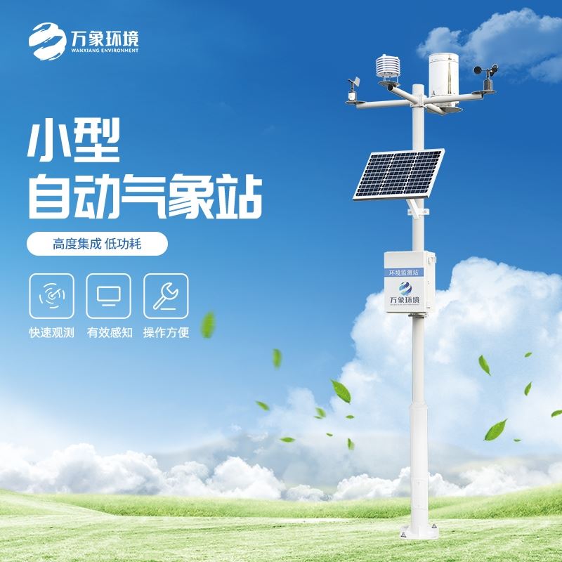农业小气候自动气象站