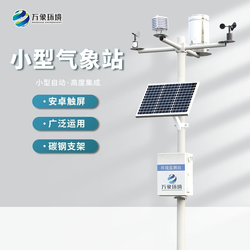 农业小气候自动气象站