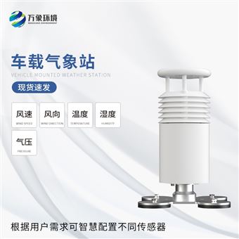 WX-CZ5五要素车载气象站